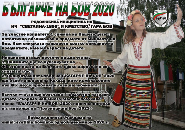 Стартира инициативата „Българче на Бов\' 2020“