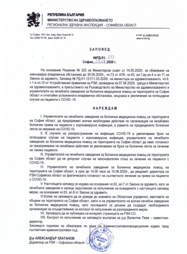 РЗИ-Софийска област: Управителите на лечебните заведения да предприемат всички необходими действия по организация на незабавен болничен прием на пациенти с коронавирусна инфекция