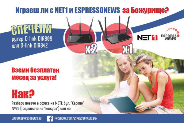 Играй с EspressoNews и NET1 за Божурище и спечели супер награди! 
