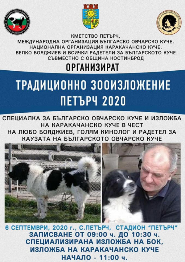 Зооизложение „Петърч 2020“