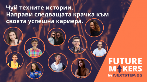 Събитието Future Makers ще помогне на младите хора в България да направят следващата крачка в своето кариерно развитие