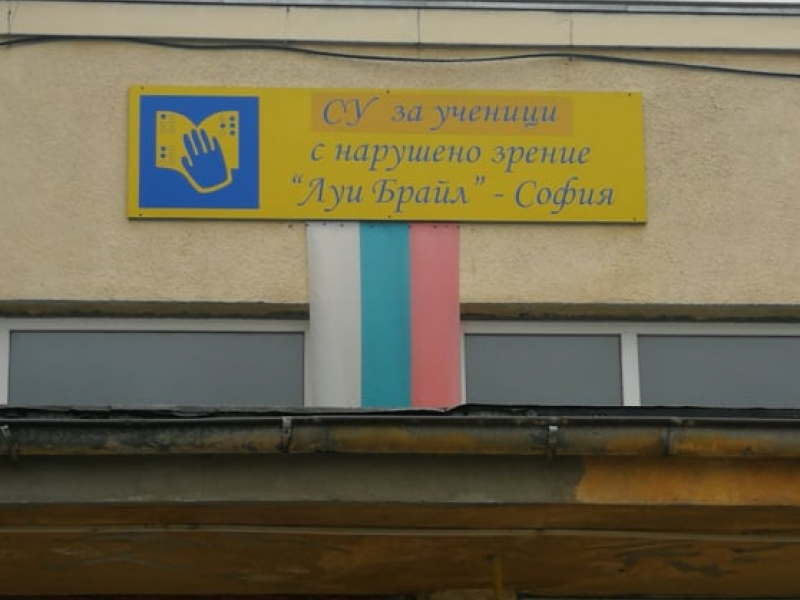 „Гората.бг“ и „Само за хора с големи сърца“ с кампания за помощ на училище „Луи Брайл“, в София