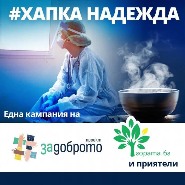 Проект #ЗАДОБРОТО, Гората.бг и приятели с кампания #ХапкаНадежда, в подкрепа на българските лекари