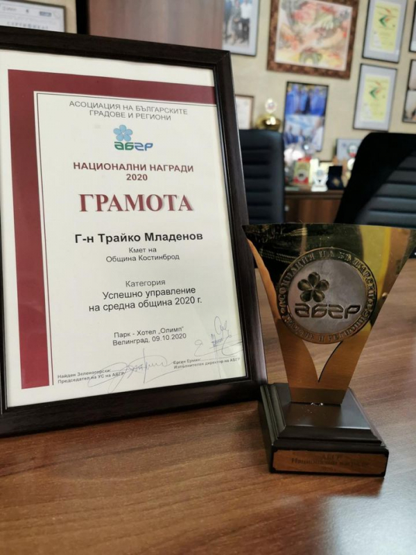 Община Костинброд с отличие на годишните награди на „Асоциация на българските градове и региони“ 