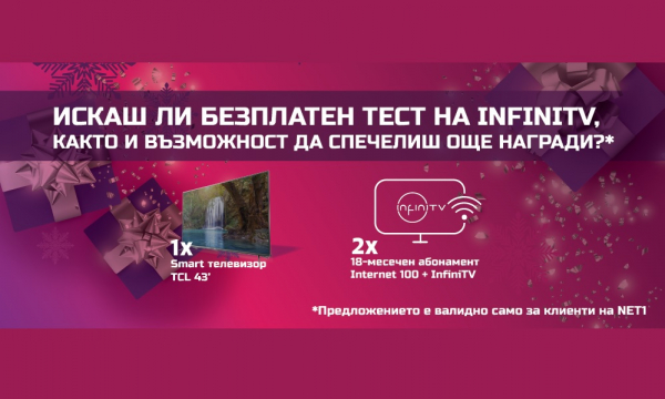 Тази Коледа тествай безплатно новата услуга на NET1 InfiniTV! 