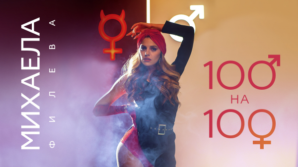 Новият сингъл на Михаела Филева „100 на 100“ обещава да е 100-процентов хит (видео)