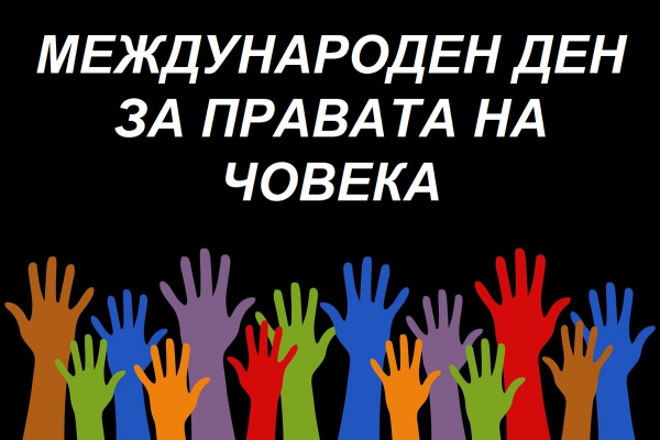 Отбелязваме Международния ден за правата на човека