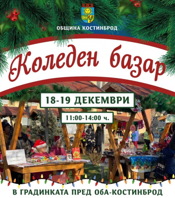Коледен базар в Костинброд ще зарадва жителите на града с ръчно изработени празнични изделия