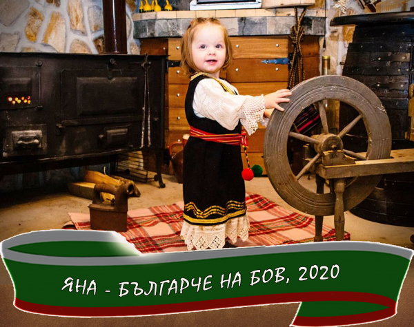 Избраха Българче на Бов\' 2020