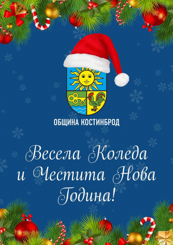 Община Костинброд: „Искрено ви пожелаваме да останете здрави, щастливи и позитивни“