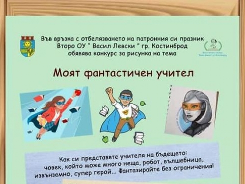  Второ ОУ „Васил Левски“, гр. Костинброд, обявява конкурс за рисунка на тема „Моят фантастичен учител“