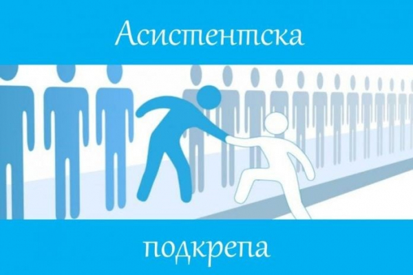 Община Костинброд стартира прием на документи от кандидати за потребители и лични асистенти на социалната услуга „Асистентска подкрепа“