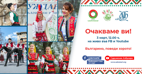 „Пробуждане с хоро“ за шести път събира всички българи на планетата 
