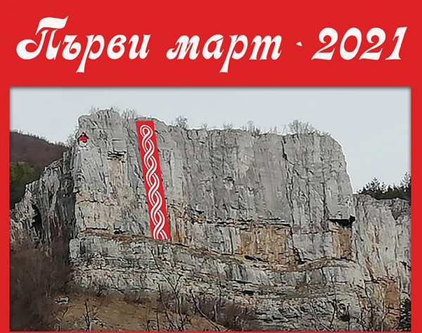 И тази година огромна мартеница ще украси Лакатнишките скали