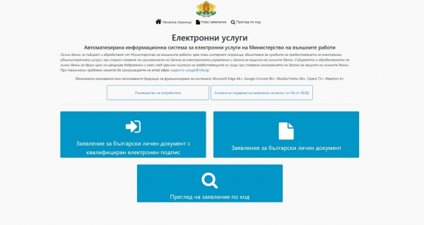 Българските граждани в чужбина вече могат да подават заявления за български лични документи през интернет без електронен подпис