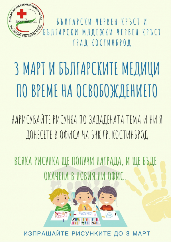 БЧК и БМЧК-Костинброд с инициатива за рисунка на тема „3 март и българските медици по време на Освобождението“   