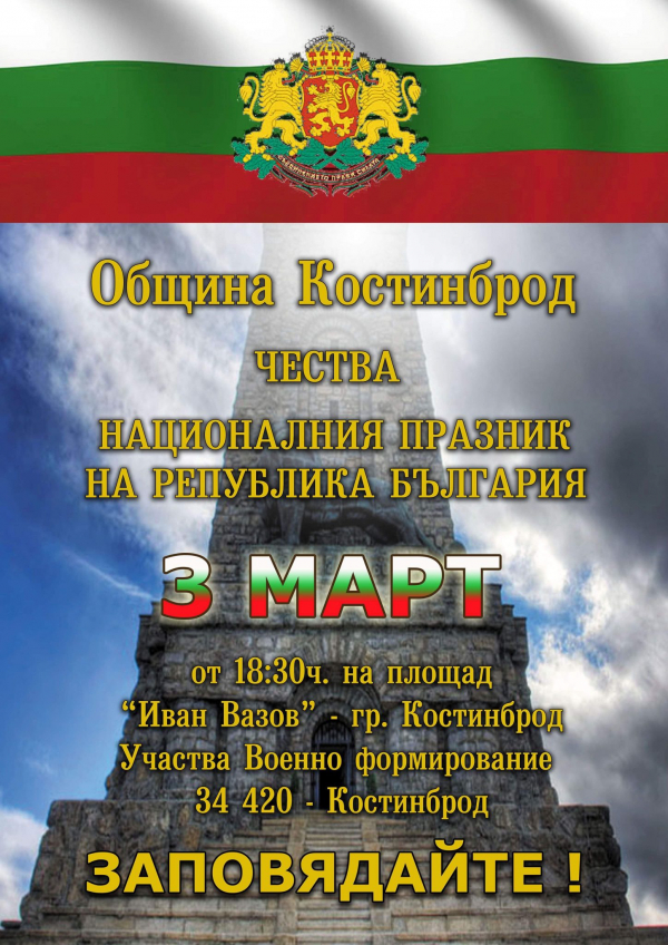 Костинброд ще чества 143 години от Освобождението на България на площад “Иван Вазов”