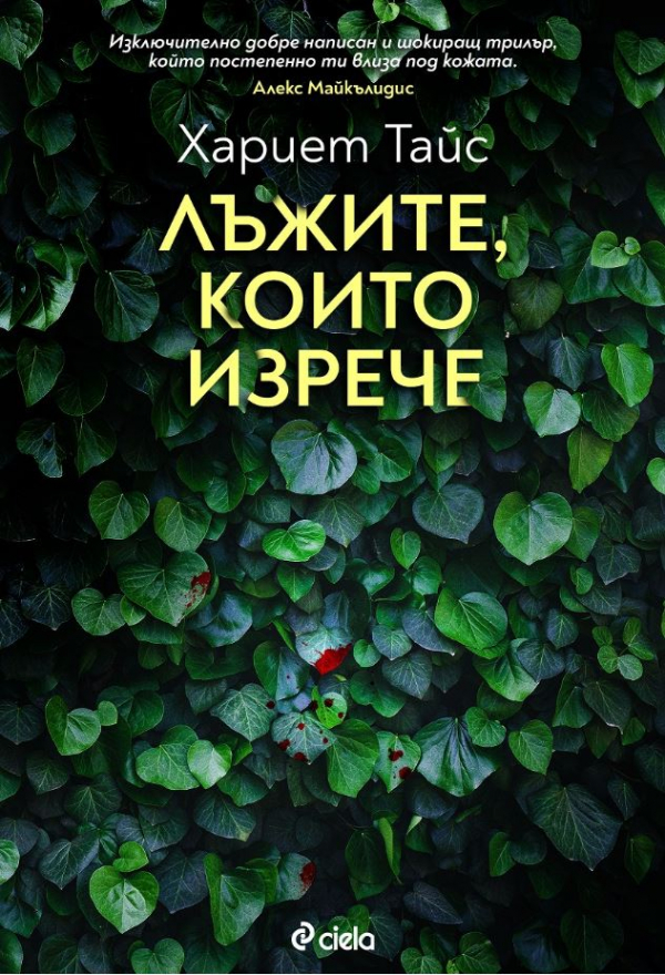 „Лъжите, които изрече“ от Хариет Тайс – колко опасни могат да са малките тайни?