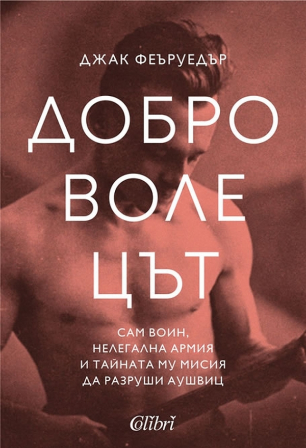 Нещо за четене: Джак Феъруедър – „Доброволецът“ (откъс от книгата)