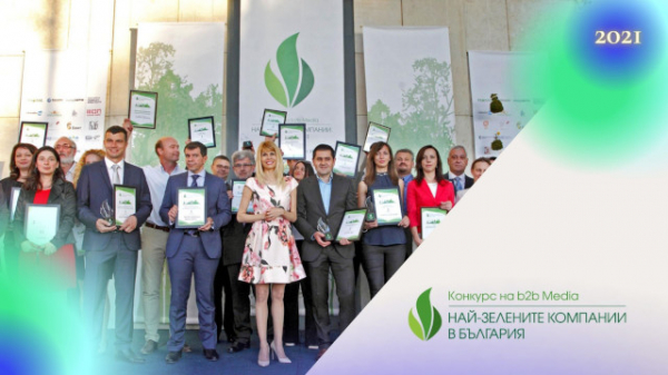 Започва 11-тото издание на Националния конкурс „Най-зелените комании в България 2021“