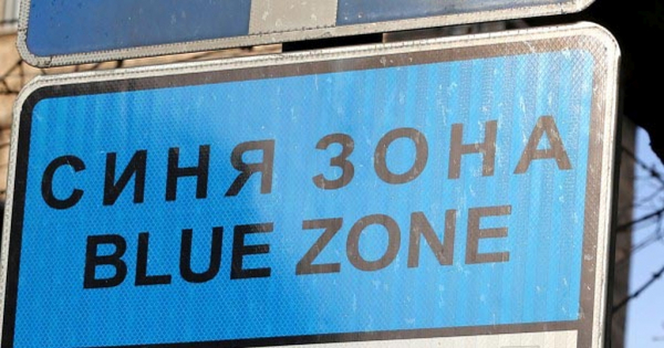 От днес се въвежда „синя зона“ в Своге