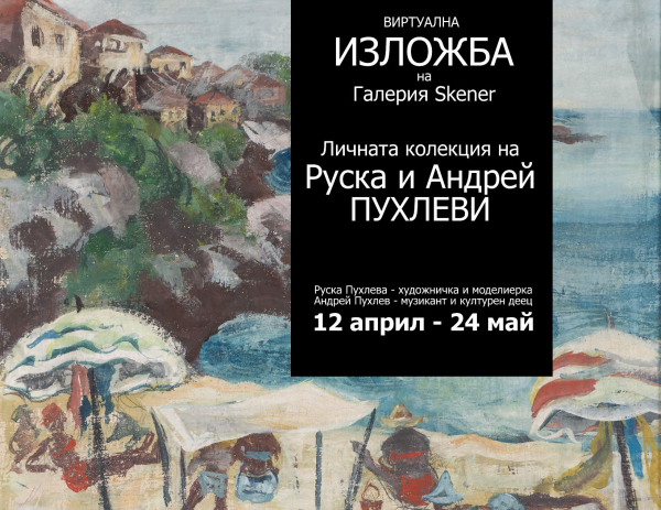 Галерия Skener представя до 24 май виртуална изложба „Личната колекция на Руска и Андрей Пухлеви“