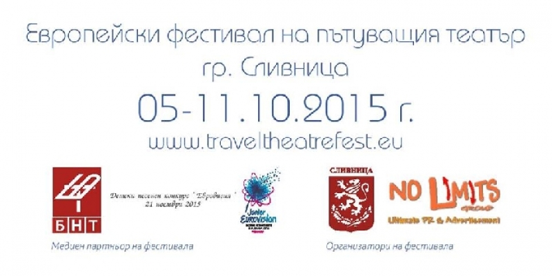 Европейският фестивал на пътуващия театър ще спре и в Сливница