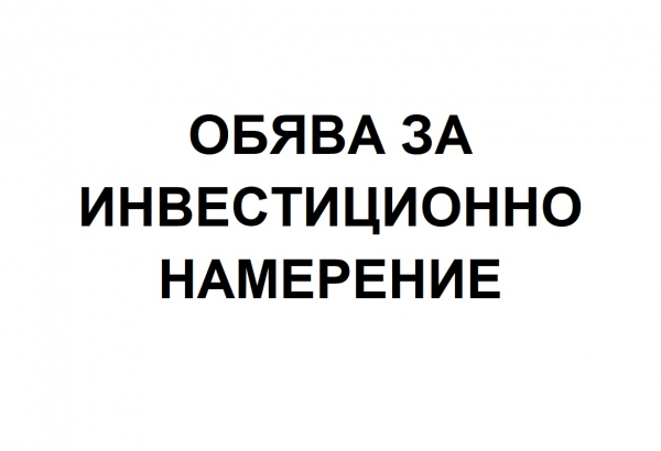 Обява за инвестиционно намерение