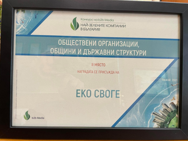 Отличие за Община Своге в конкурса „Най-зелените компании в България“
