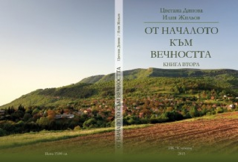 В село Миланово се състоя представянето на втората книга „От началото към вечността”