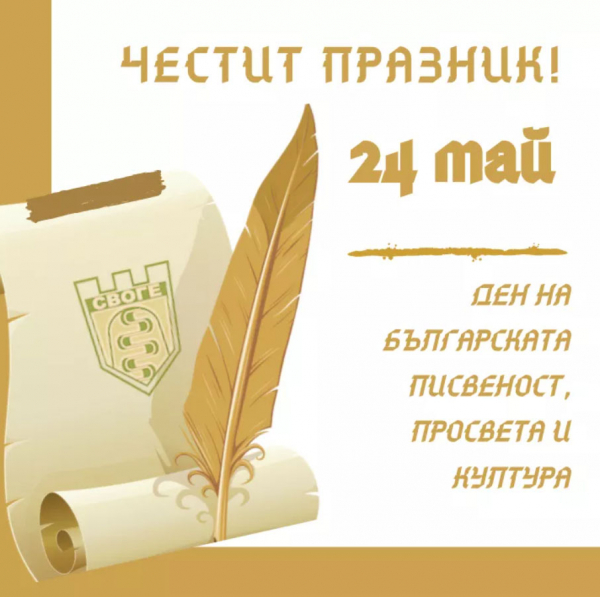 Емил Иванов: „Нека празнуваме деня на славянската писменост, за да покажем на света това, с което се отличаваме и с което се гордеем“