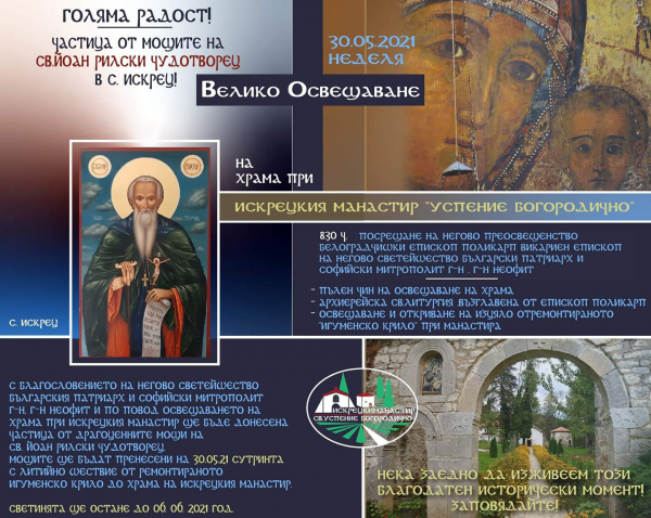 Белоградчишкия епископ Поликарп ще освети храма при Искрецкия манастир „Успение Богородично“