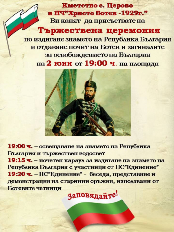 В Церово ще почетат Ботев и загиналите за свободата и независимостта на България