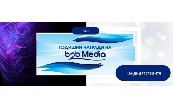 Започна кандидатстването за седмото издание на b2b Media Awards