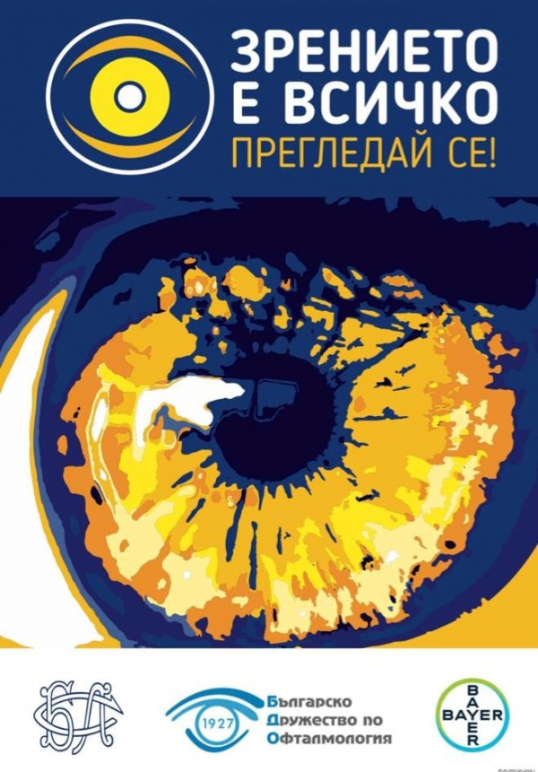 Днес е последният ден за записване за безплатни очни прегледи на деца и възрастни в Костинброд