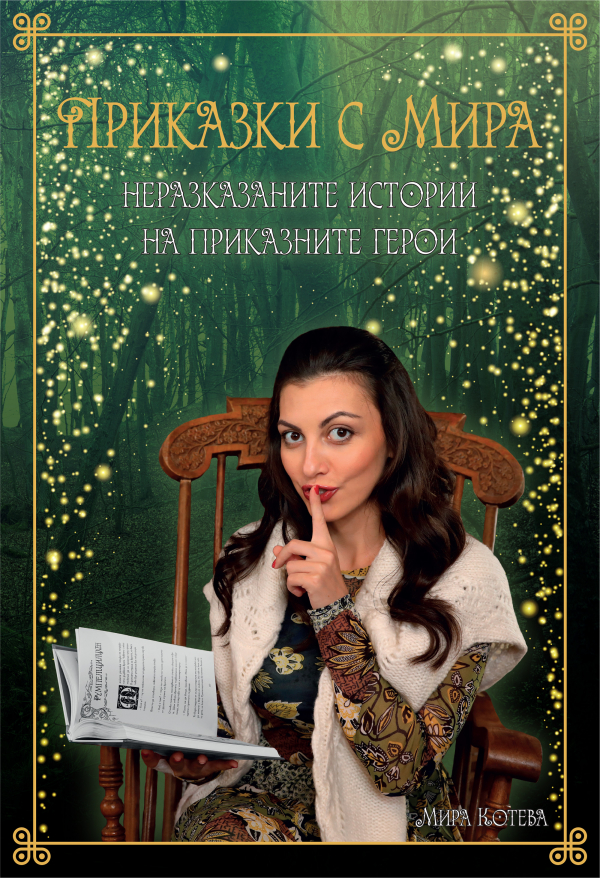 Актрисата Мира Котева издаде първата си книга „Приказки с Мира“