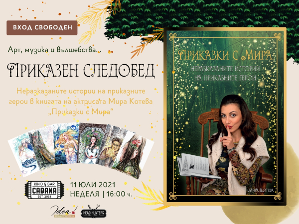 Арт, музика и вълшебства на необикновеното представяне на книгата за пораснали деца на актрисата Мира Котева  - „Приказки с Мира“ 