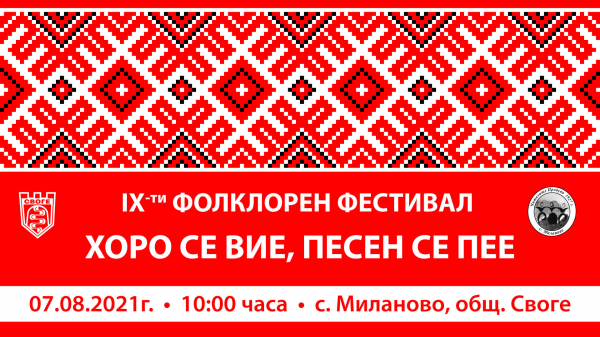 И тази година, „Хоро се вие, песен се пее“ ще събере любителите на фолклора, в Миланово