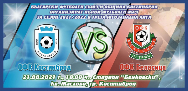 ОФК „Костинброд“ срещу ОФК „Беласица“ на 21 август, на стадион „Бенковски“