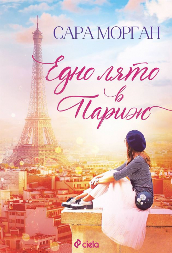 Всеки има своя любовна история – „Едно лято в Париж“ от Сара Морган