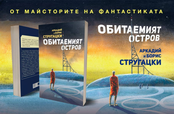Иконичният роман „Обитаемият остров“ от Аркадий и Борис Стругацки излиза в ново издание 
