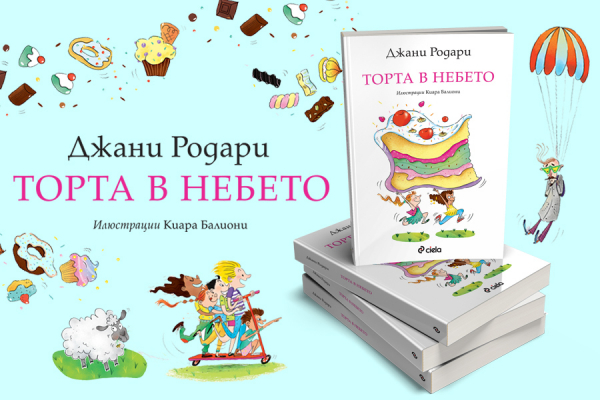 „Торта в небето“ - обичаният роман от класика Джани Родари отново на български (откъс от книгата)