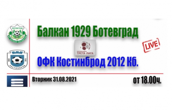 Мачът между отборите на ОФК „Костинброд- 2012“ и ФК „Балкан-1929“ е отложен