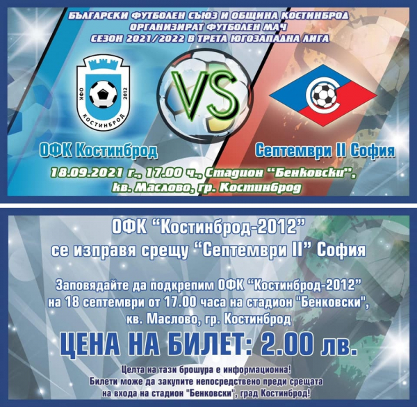 ОФК „Костинброд“ срещу „Септември II“ - София, на 18 септември, на стадион „Бенковски“