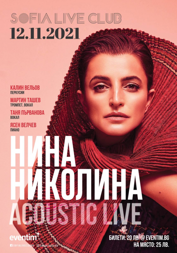 Нина Николина с акустични концерти в София и Пловдив 