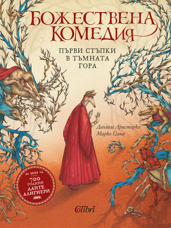 Нещо за четене: Даниеле Аристарко - „Божествена комедия. Първи стъпки в тъмната гора“