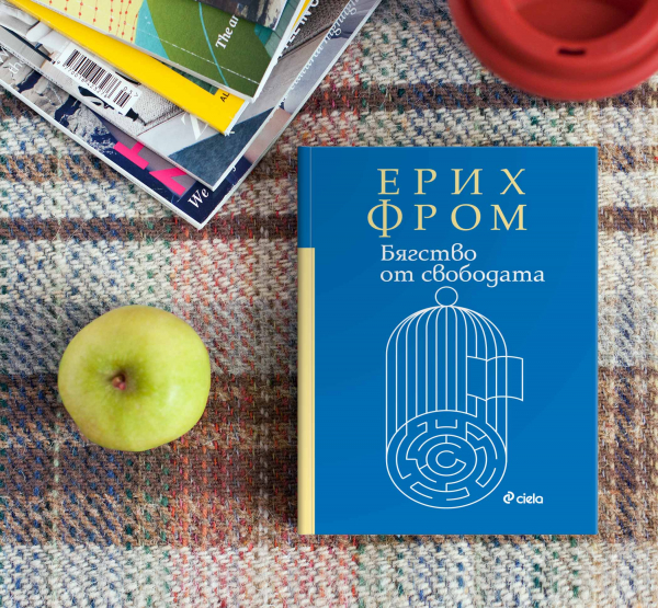 Нещо за четене: Ново издание на емблематичната „Бягство от свободата“ от Ерих Фром (откъс от книгата)