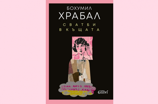 Нещо за четене: „Сватби в Къщата“ от Бохумил Храбал (откъс от книгата)