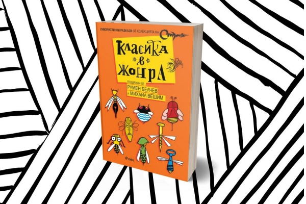 По случай 75-годишнината на вестник „Стършел“ излиза сборник с хумористични разкази „Класика в жанра“ (откъс от книгата)