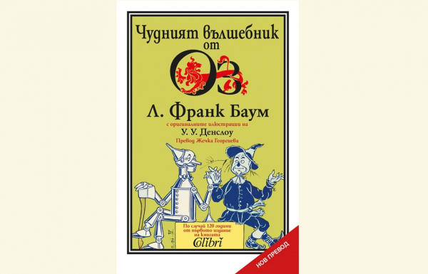 Нещо за четене: „Чудният вълшебник от Оз“ на Лиман Франк Баум в нов превод (откъс от книгата)